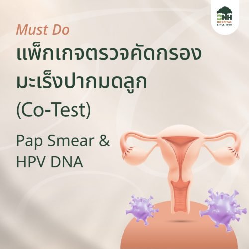 แพ็กเกจตรวจคัดกรองมะเร็งปากมดลูก Co-Test ด้วย Pap Smear และ HPV DNA ที่ BNH Hospital