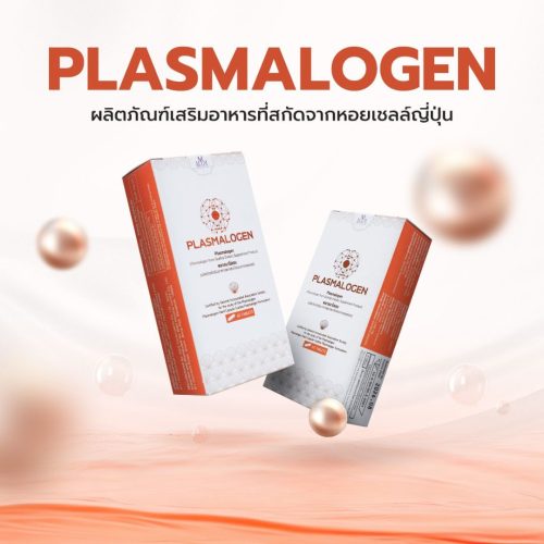 พลาสมาโลเจน PLASMALOGEN ของแท้จากประเทศญี่ปุ่น ร่วมมือกับศูนย์สมอง โรงพยาบาลบีเอ็นเอช - Image 4