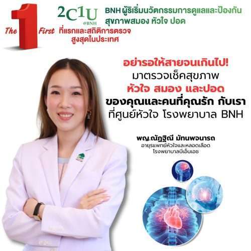 Alternative view of แพ็กเกจตรวจคัดกรองโรคหลอดเลือดสมอง หลอดเลือดหัวใจ และโรคมะเร็งปอด (2C1U)