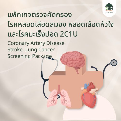 แพ็กเกจตรวจคัดกรองโรคหลอดเลือดสมอง หลอดเลือดหัวใจ และโรคมะเร็งปอด (2C1U)
