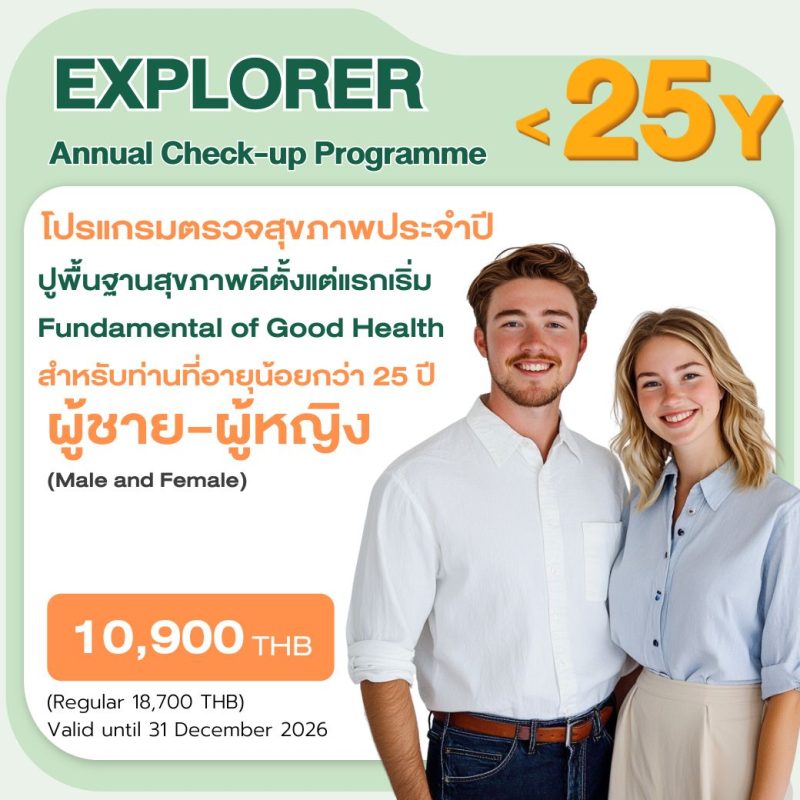 Explorer แพ็กเกจตรวจสุขภาพอายุต่ำกว่า 25 ปี โรงพยาบาล BNH