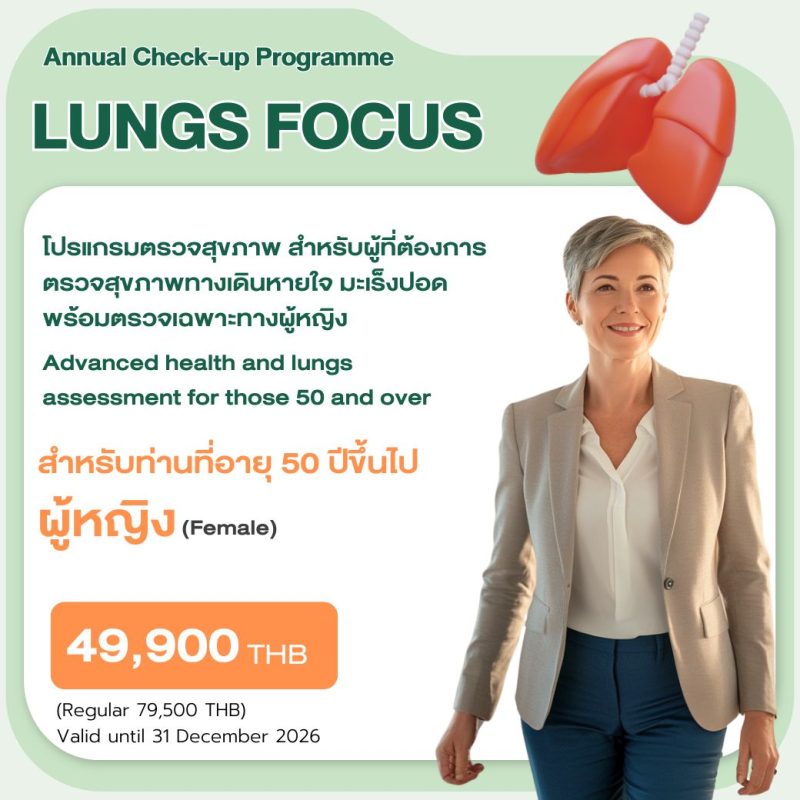 Lungs Focus แพ็กเกจตรวจมะเร็งปอดสำหรับผู้มีอายุ 50 ปีขึ้นไป โรงพยาบาล BNH