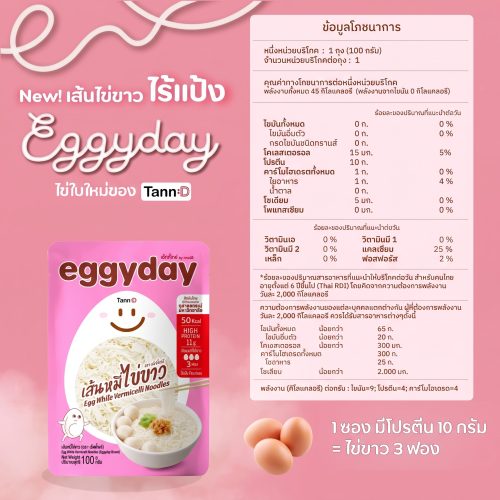 Alternative view of เส้นโปรตีนไข่ขาว 100% EggyDay โดย Tann:D