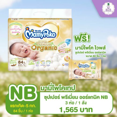 มามี่โพโคเทป ซุปเปอร์ พรีเมียม ออร์แกนิค NB จำนวน 3 ห่อ