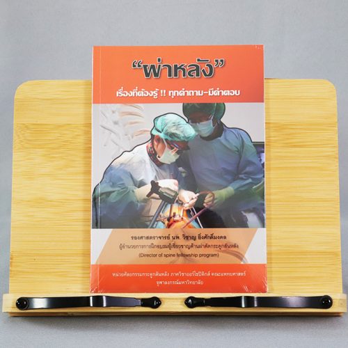 Alternative view of หนังสือ "ผ่าหลัง" เรื่องที่ต้องรู้!! ทุกคำถาม-มีคำตอบ