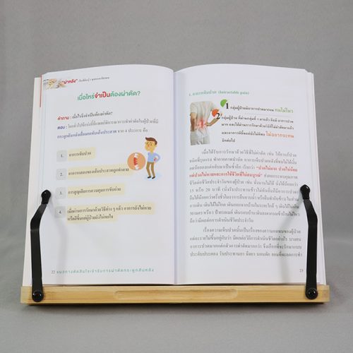 หนังสือ "ผ่าหลัง" เรื่องที่ต้องรู้!! ทุกคำถาม-มีคำตอบ - Image 3