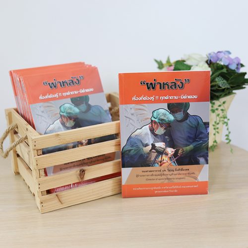หนังสือ "ผ่าหลัง" เรื่องที่ต้องรู้!! ทุกคำถาม-มีคำตอบ