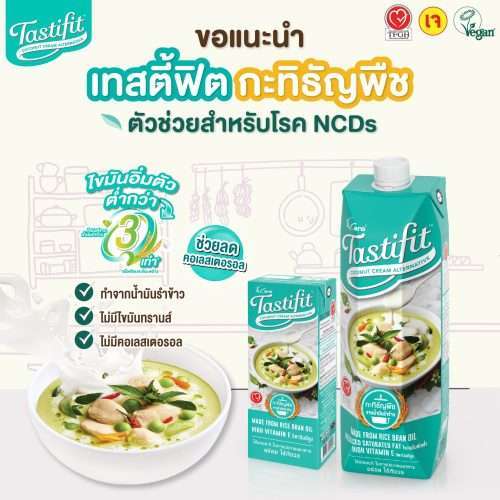 TASTIFIT กะทิธัญพืช ทางเลือกเพื่อสุขภาพ ไม่มีคอเลสเตอรอล ไขมันอิ่มตัวต่ำ วิตามินอีสูง ไม่มีนมวัว (200ml X 6 กล่อง)