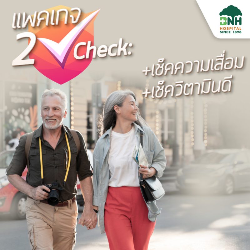 2 Check แพคเกจ เช็คความเสื่อม และ ตรวจวิตามินดี
