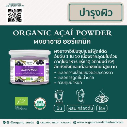 Alternative view of ORGANIC SEEDS ผงอาซาอิ อินทรีย์ 100% ORGANIC ACAI POWDER