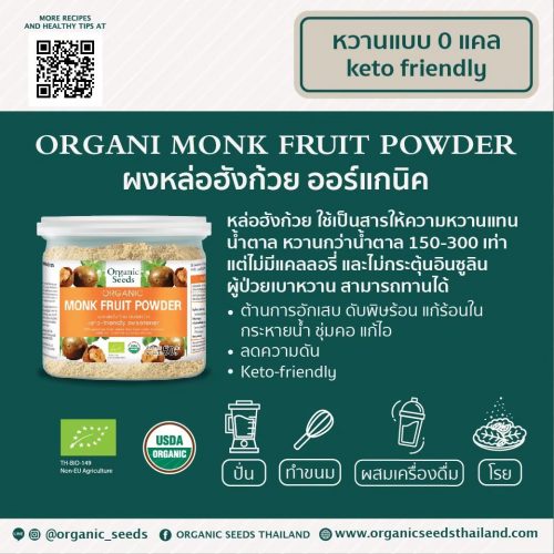ORGANIC SEEDS ผงหล่อฮั่งก้วย ออร์แกนิค 100% ORGANIC MONK FRUIT POWDER - Image 3