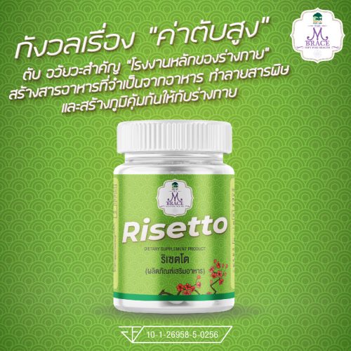 Alternative view of Risetto (ริเซตโต): อาหารเสริมบำรุงตับ ล้างสารพิษ ฟื้นฟูตับอักเสบ โดย BNH Hospital