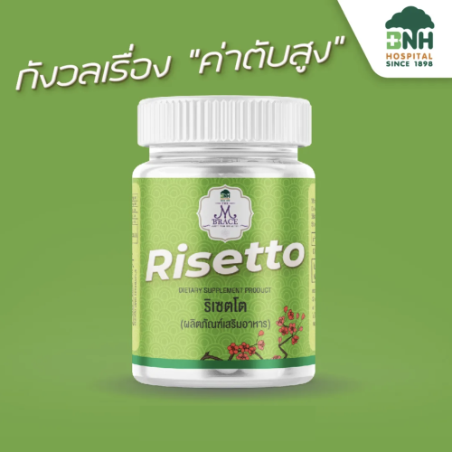 Risetto (ริเซตโต): อาหารเสริมบำรุงตับ ล้างสารพิษ ฟื้นฟูตับอักเสบ โดย BNH Hospital