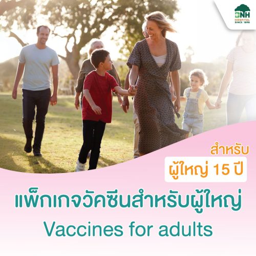 แพ็กเกจวัคซีนสำหรับผู้ใหญ่ Vaccines for adults