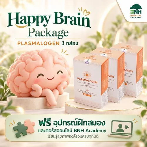 Happy Brain Package : PLASMALOGEN 3 กล่อง ฟรี อุปกรณ์ฝึกสมอง และ คอร์สการเรียนรู้สุขภาพองค์รวมครบทุกมิติรูปแบบออนไลน์ (BNH Academy)