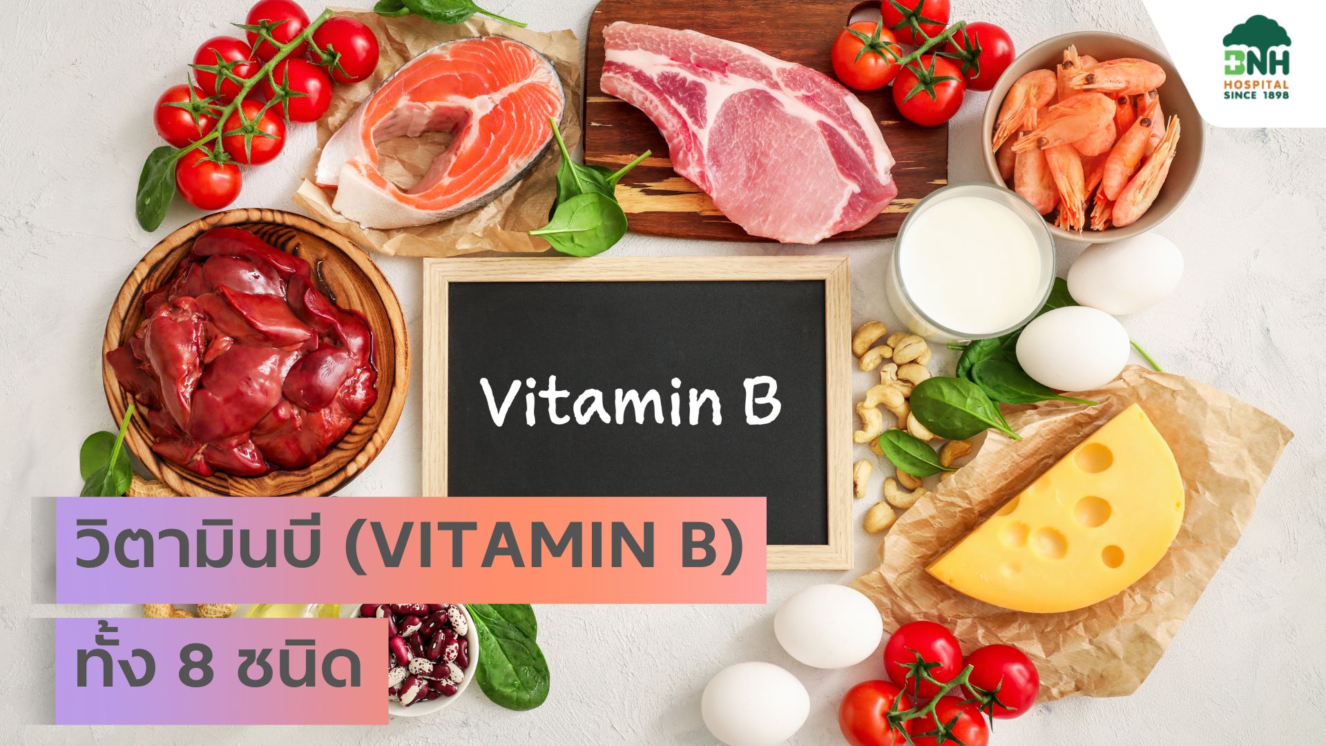 วิตามินบี (Vitamin B) ทั้ง 8 ชนิด - The M BRACE