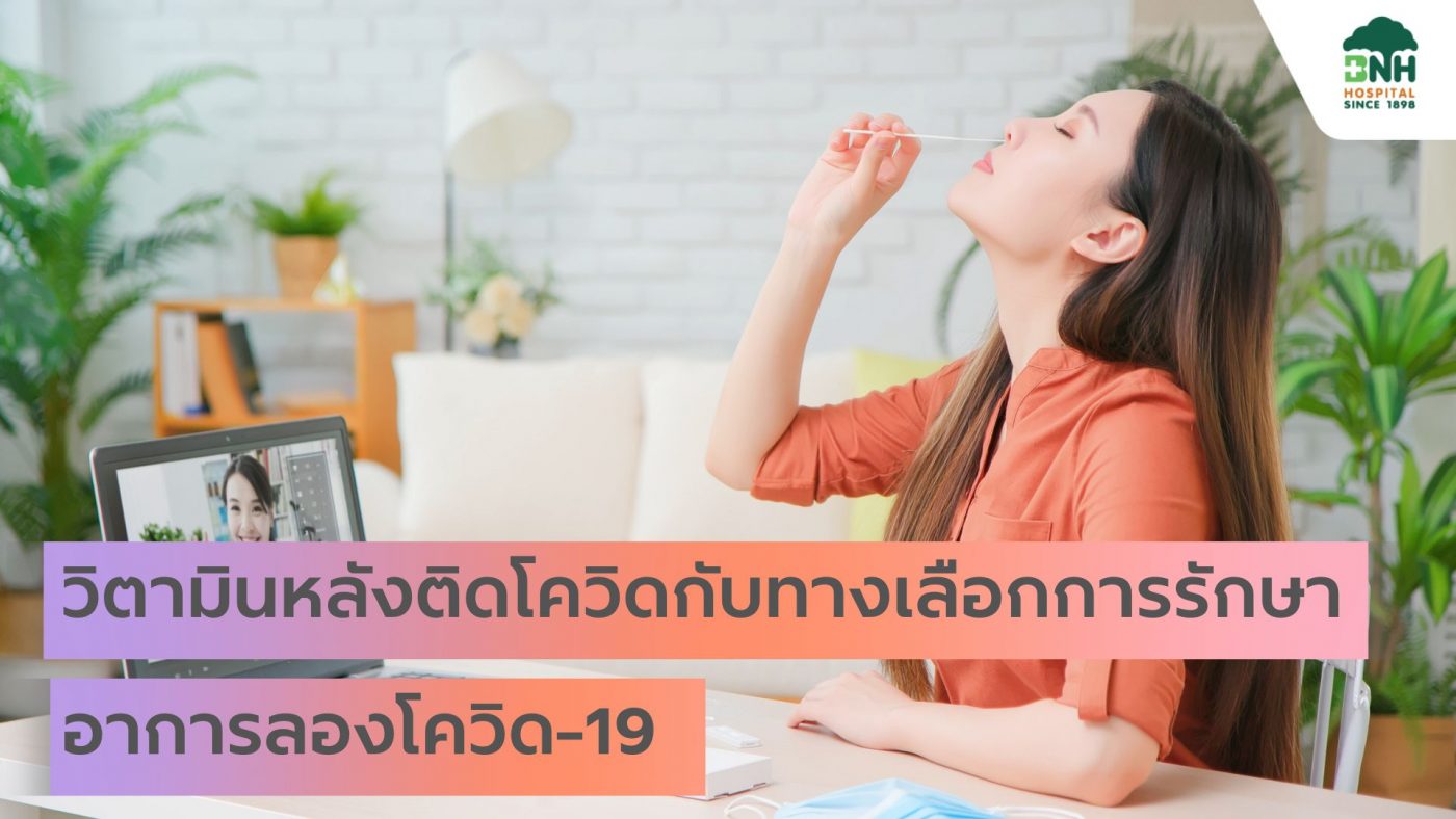วิตามินหลังติดโควิด