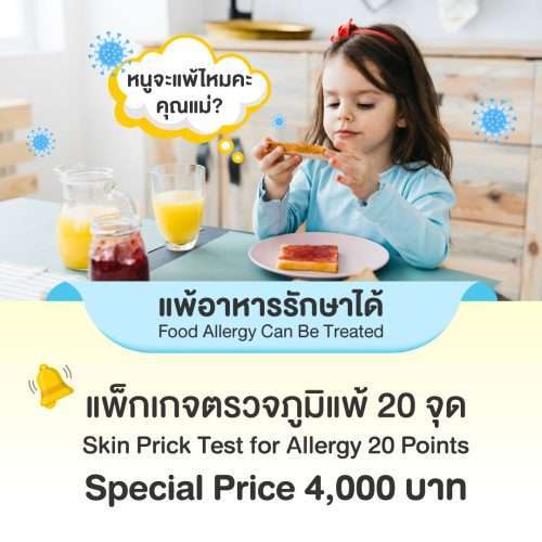 แพ็กเกจตรวจภูมิแพ้อาหาร 20 จุด