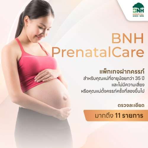 BNH Prenatal Care 68000 แพ็กเกจฝากครรภ์ โรงพยาบาล BNH