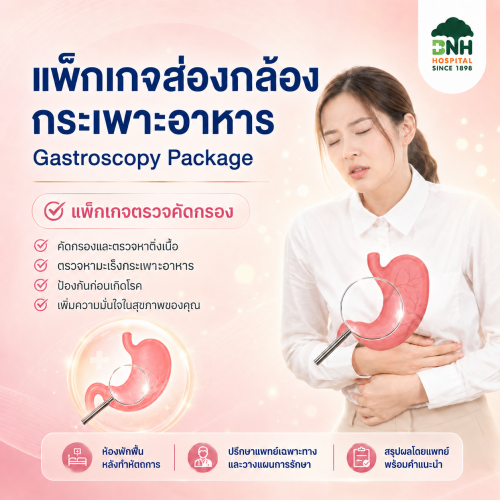 ส่องกล้องกระเพาะอาหาร - Gastroscopy Packages | BNH Hospital