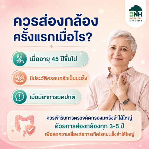 ควรส่องกล้องลำไส้ใหญ่เมื่อไหร่ | BNH Hospital