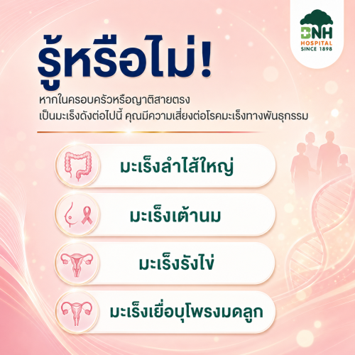มะเร็งที่ถ่ายทอดทางพันธุกรรม | BNH Hospital