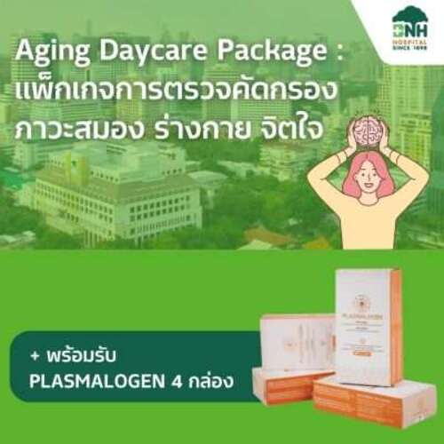 Aging Daycare Package : แพ็กเกจการตรวจคัดกรองภาวะสมอง ร่างกาย จิตใจ + พร้อมรับ PLASMALOGEN 4 กล่อง