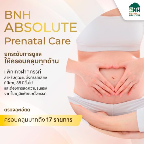 BNH Exclusive Prenatal Care แพ็กเกจฝากครรภ์พรีเมียม โรงพยาบาล BNH