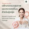 แพ็กเกจตรวจสุขภาพและฮอร์โมนสำหรับผู้หญิง ตรวจสุขภาพสตรีและประเมินฮอร์โมนที่ BNH Hospital