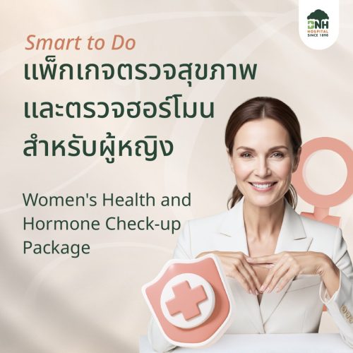 แพ็กเกจตรวจสุขภาพและฮอร์โมนสำหรับผู้หญิง ตรวจสุขภาพสตรีและประเมินฮอร์โมนที่ BNH Hospital
