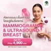 แพ็กเกจตรวจคัดกรองมะเร็งเต้านมด้วยแมมโมแกรมและอัลตราซาวด์ โรงพยาบาล BNH