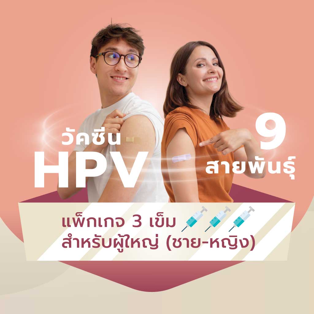 HPV 9 Valent Vaccine แพ็กเกจวัคซีน HPV 9 สายพันธุ์ 3 เข็ม โรงพยาบาล BNH