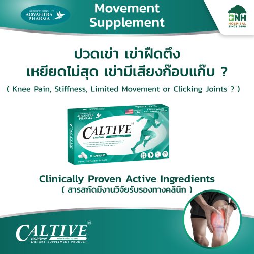 แคลทีฟฟ์ (Caltive) ผลิตภัณฑ์เสริมอาหารบำรุงข้อเข่า กระดูก และเส้นเอ็น | Caltive by Advantra Pharma