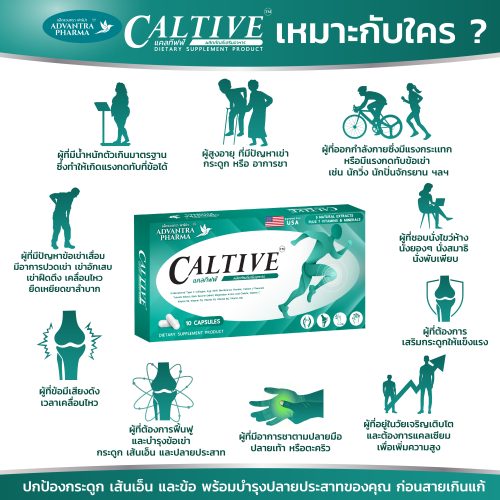 แคลทีฟฟ์ (Caltive) ผลิตภัณฑ์เสริมอาหารบำรุงข้อเข่า กระดูก และเส้นเอ็น | Caltive by Advantra Pharma - Image 3