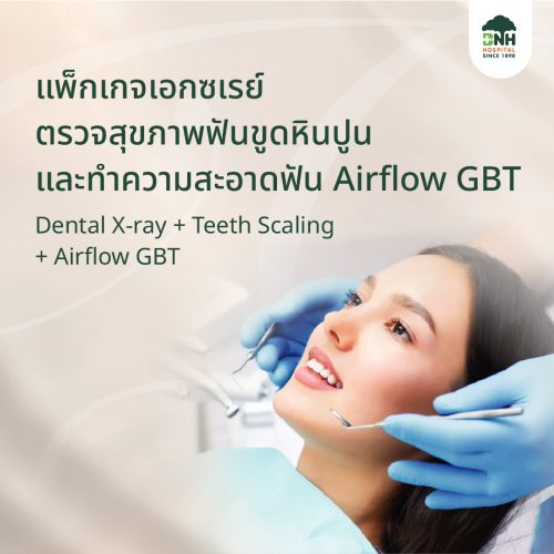 แพ็กเกจเอกซเรย์ตรวจสุขภาพฟัน ขูดหินปูน และทำความสะอาดฟันด้วย Airflow GBT