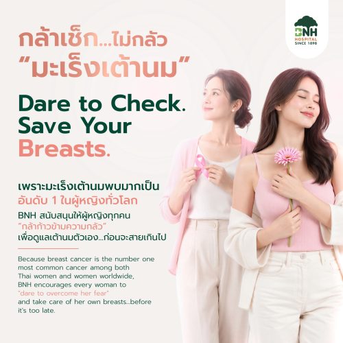 กล้าเช็กไม่กลัวมะเร็งเต้านม แคมเปญสร้างความตระหนักเรื่องการดูแลและตรวจคัดกรองมะเร็งเต้านม BNH Hospital