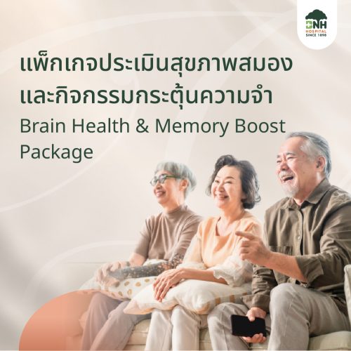 แพ็กเกจประเมินสุขภาพสมองและกิจกรรมกระตุ้นความจำ Brain Health and Memory Boost Package