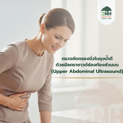 แพ็กเกจตรวจนิ่วในถุงน้ำดี ด้วยอัลตราซาวด์ช่องท้องส่วนบน ปลอดภัย ไม่เจ็บ | BNH