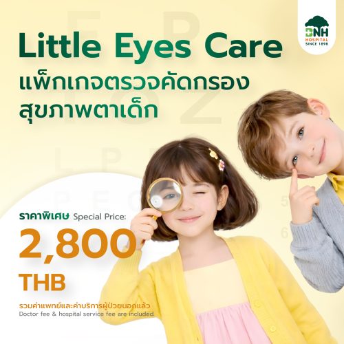 แพ็กเกจตรวจคัดกรองสุขภาพตาเด็ก Little Eyes Care