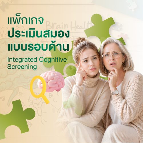 แพ็กเกจประเมินประสิทธิภาพการทำงานของสมอง
