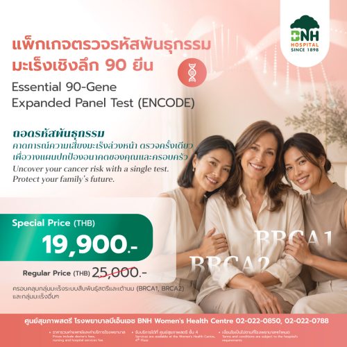 แพ็กเกจตรวจรหัสพันธุกรรมมะเร็งเชิงลึก 90 ยีน เพื่อประเมินความเสี่ยงที่เกี่ยวข้องกับพันธุกรรม ที่ BNH Hospital