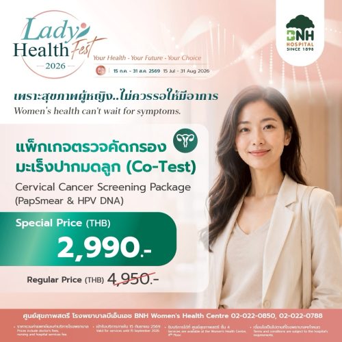 แพ็กเกจตรวจคัดกรองมะเร็งปากมดลูก Pap Smear และ HPV DNA โรงพยาบาล BNH