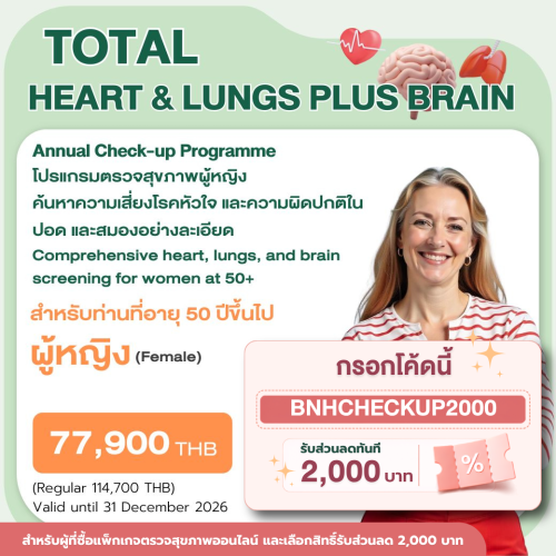 Total Heart & Lungs Plus Brain โปรแกรมตรวจสุขภาพประจำปี สำหรับผู้ชาย-ผู้หญิง (Copy)