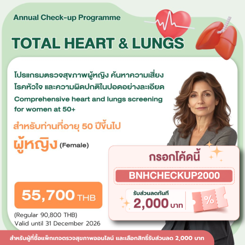 แพ็กเกจตรวจสุขภาพหัวใจและปอด TOTAL HEART & LUNGS สำหรับผู้หญิงอายุ 50 ปีขึ้นไป พร้อมโค้ดส่วนลด 2,000 บาท